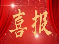 我们打心眼里高兴